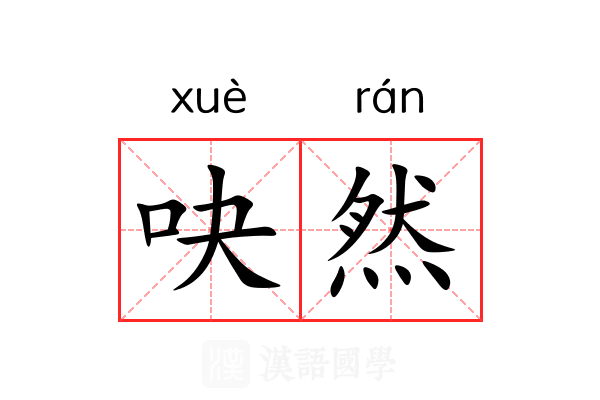 吷然 吷然