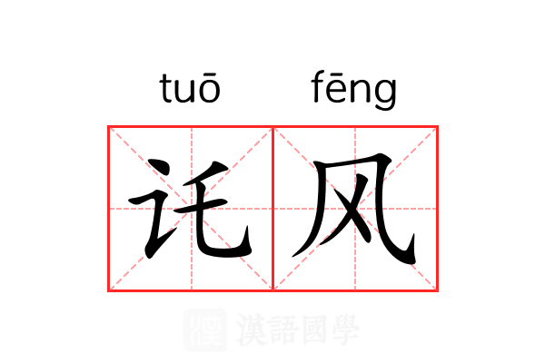 讬风 讬风