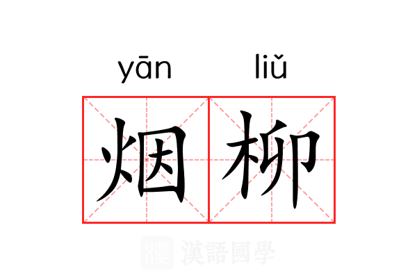 烟柳 烟柳