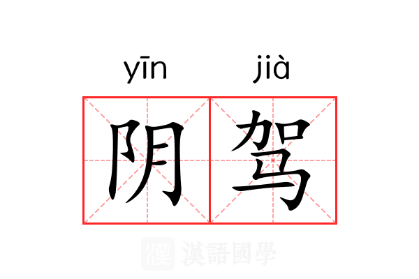 阴驾 阴驾