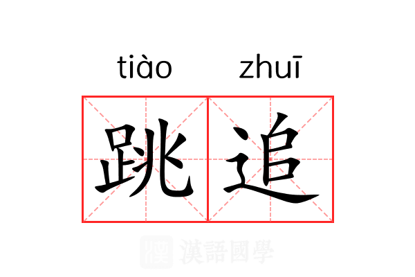 跳追 跳追