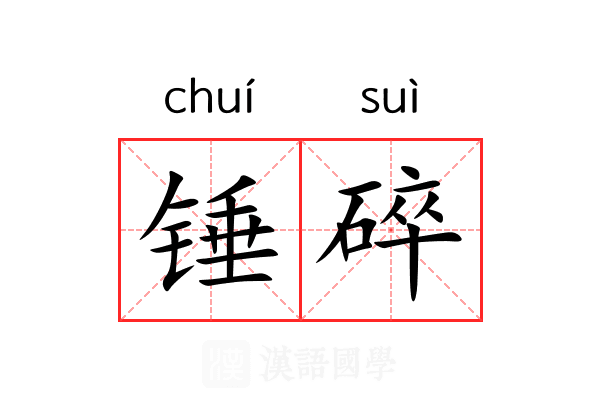 锤碎