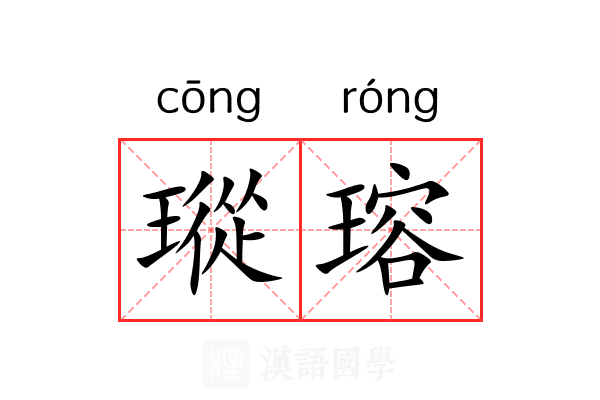 瑽瑢