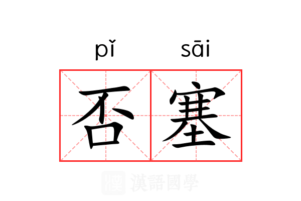 否塞