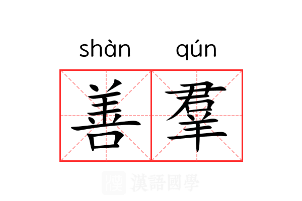 善羣 善羣