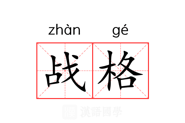 战格 战格