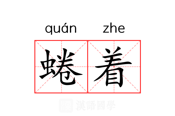 蜷着 蜷着