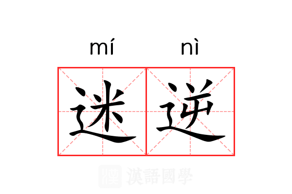 迷逆 迷逆