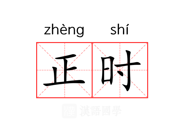 正时 正时