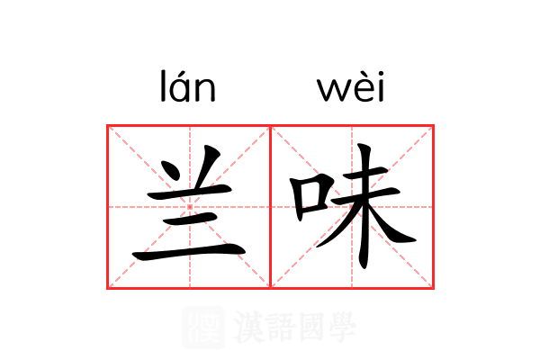 兰味 兰味