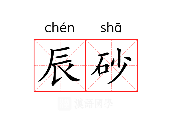 辰砂 辰砂