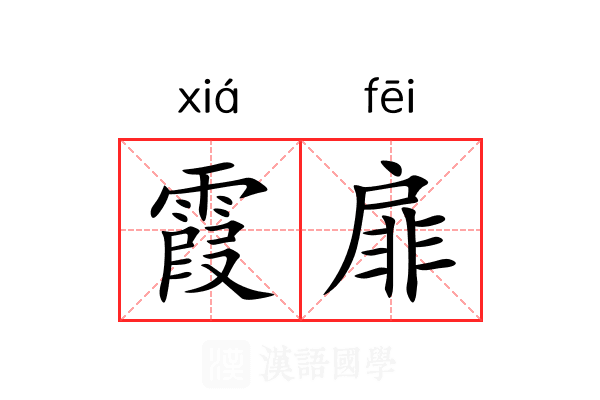 霞扉