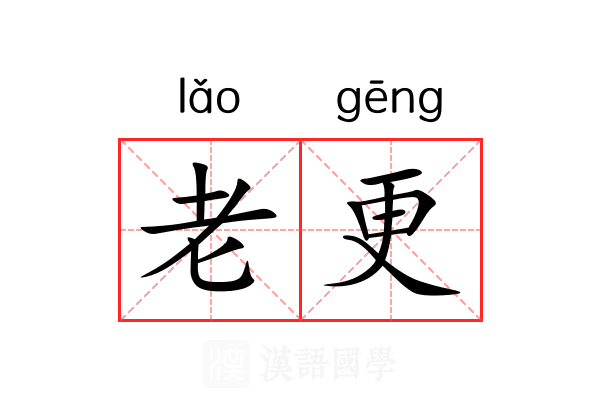 老更 老更