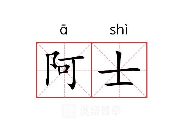 阿士 阿士