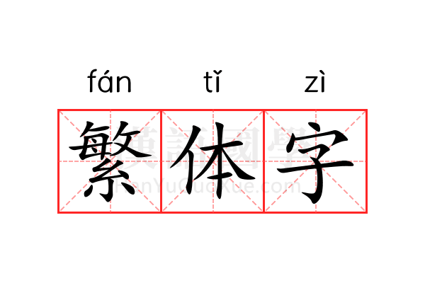繁体字
