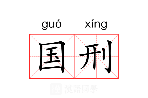 国刑