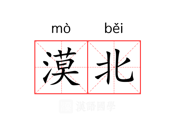 漠北 漠北