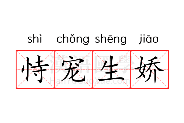恃宠生娇 恃宠生娇