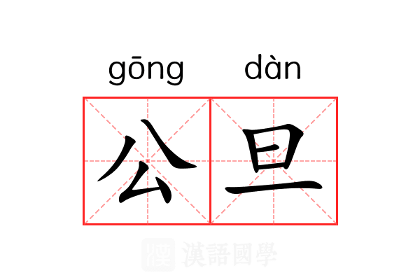 公旦