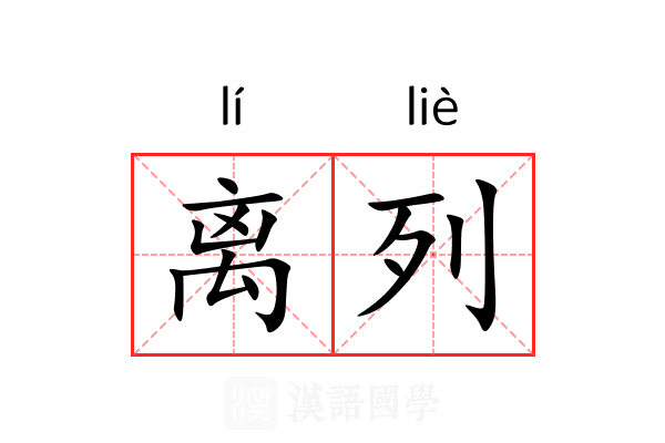 离列 离列