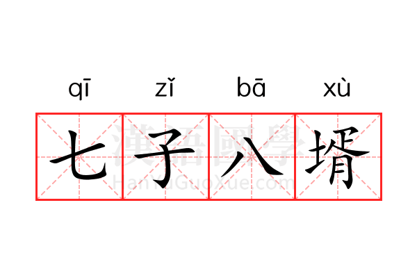 七子八壻 七子八壻