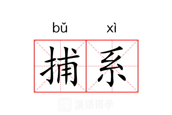 捕系