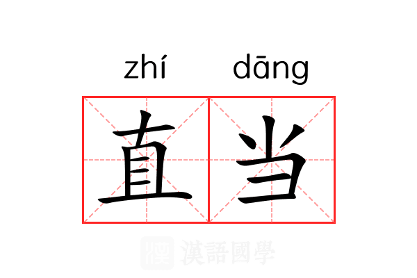 直当