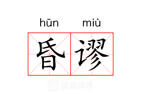 昏谬 昏谬