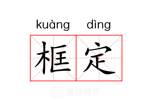 框定 框定