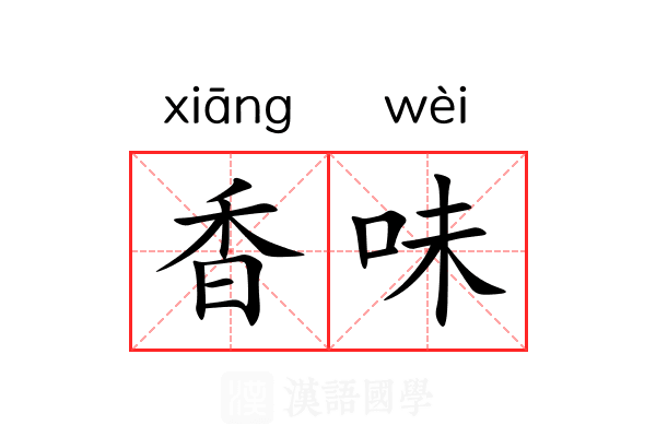 香味 香味