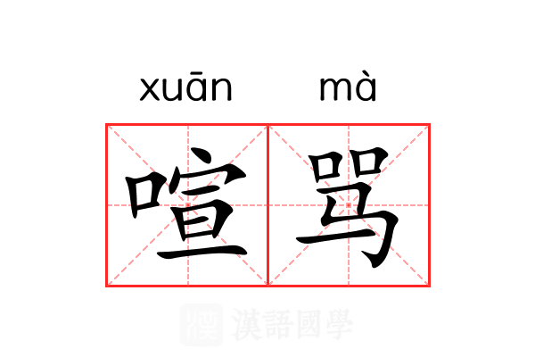 喧骂
