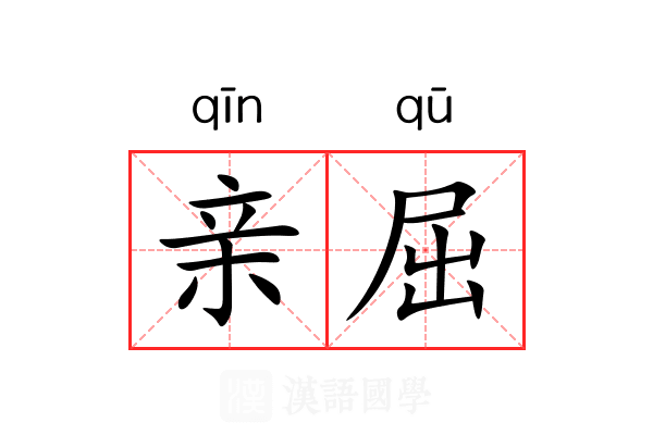 亲屈