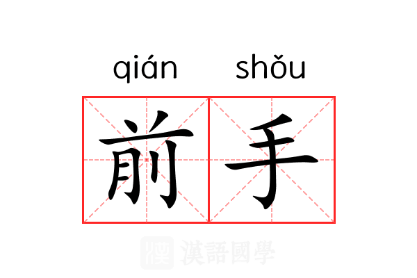 前手 前手