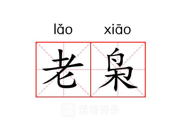 老枭