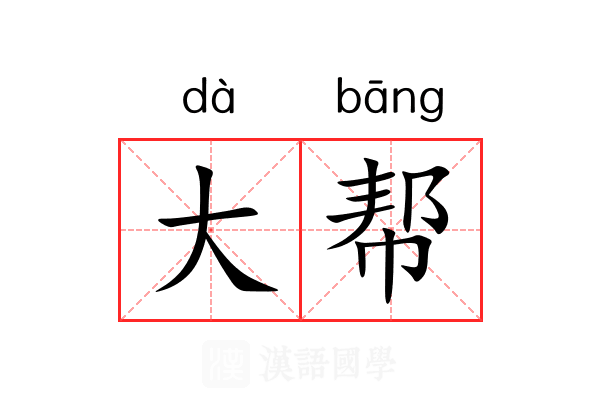 大帮 大帮