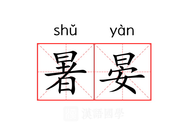 暑晏