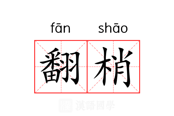翻梢 翻梢