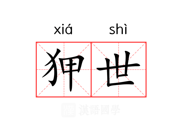 狎世 狎世
