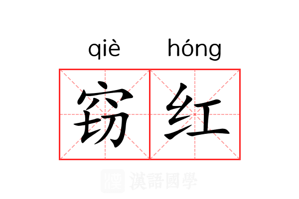 窃红 窃红