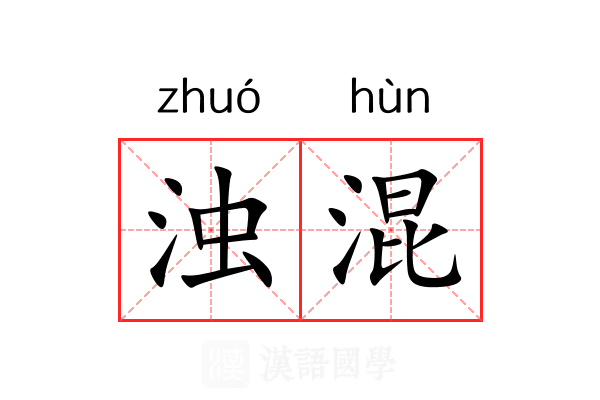 浊混