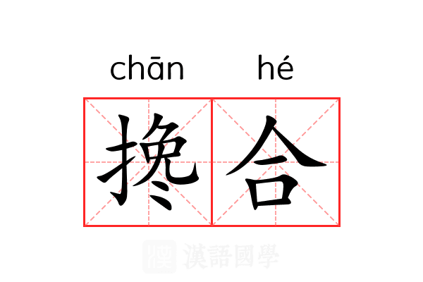 搀合 搀合