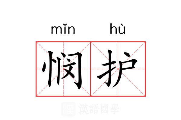 悯护