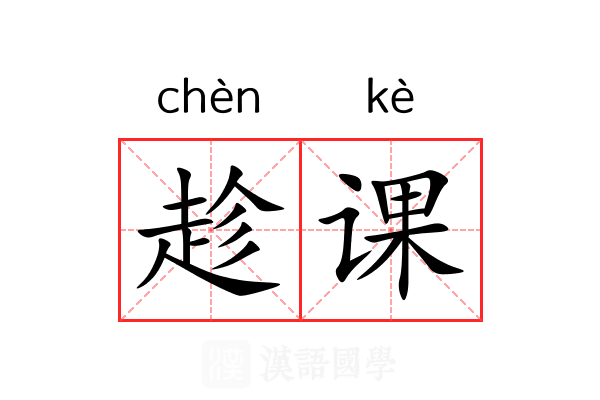 趁课