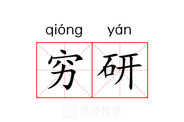 穷研 穷研