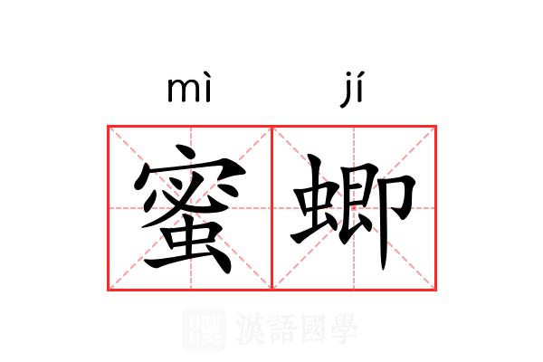 蜜蝍 蜜蝍