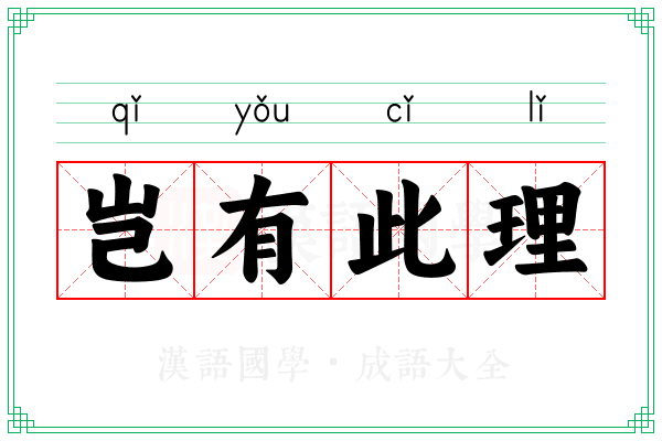 岂有此理 岂有此理