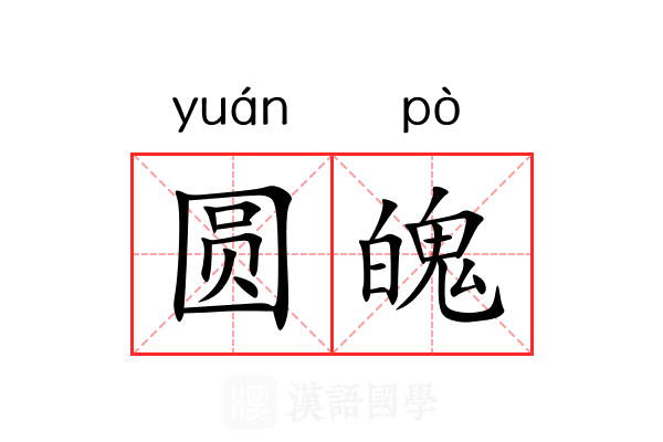 圆魄 圆魄