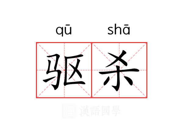 驱杀 驱杀