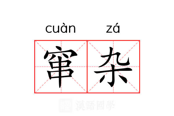 窜杂