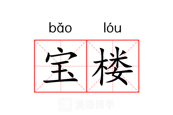 宝楼 宝楼